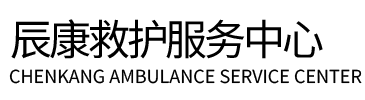 大理辰康救护车出租